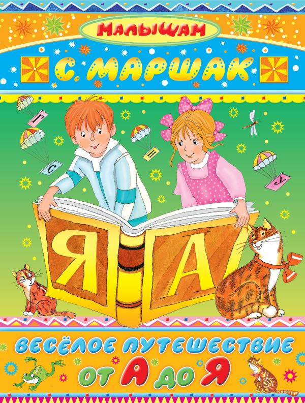 Весёлое путешествие от А до Я Весёлое путешествие от А до Я Маршак С.Я.