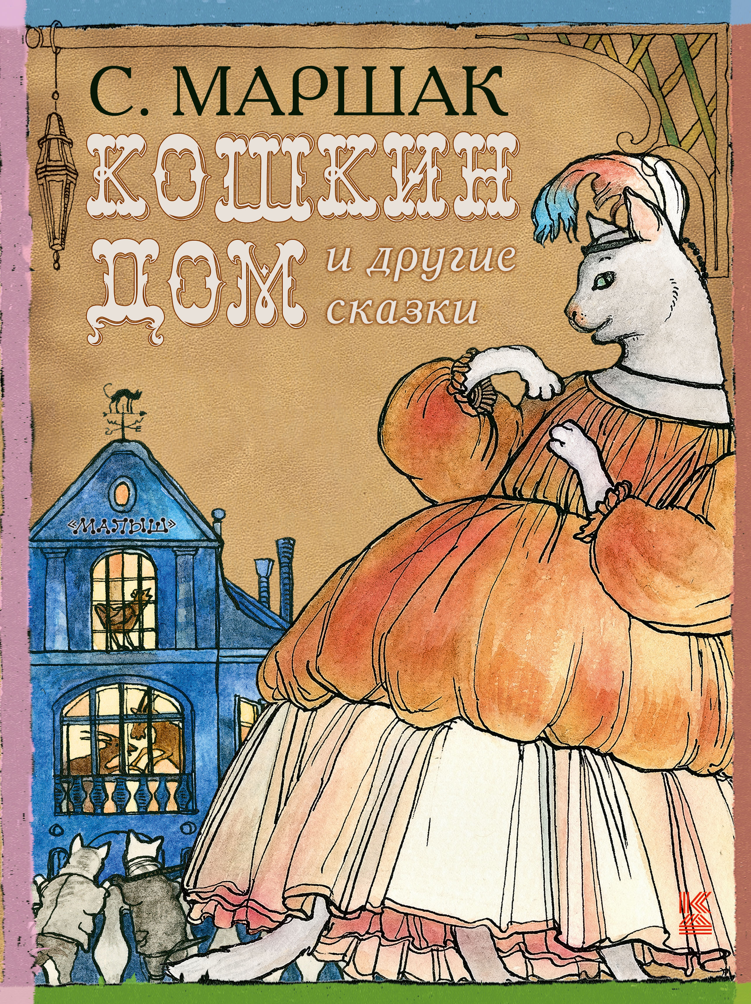 скачать книгу с я маршак кошкин дом