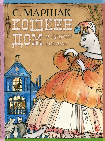 КОШКИН ДОМ и другие сказки КОШКИН ДОМ и другие сказки Маршак С.Я.