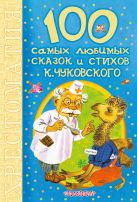 100 самых любимых сказок и стихов К.Чуковского 100 самых любимых сказок и стихов К.Чуковского