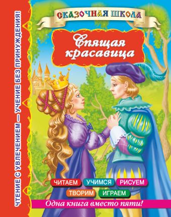 Спящая красавица Спящая красавица Дмитриева В.Г.