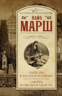 Убийство в частной клинике. Смерть в овечьей шерсти
