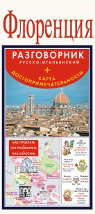 Флоренция. Русско-итальянский разговорник + карта, достопримечательности Флоренция. Русско-итальянский разговорник + карта, достопримечательности