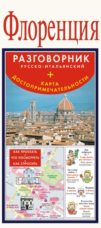 Флоренция. Русско-итальянский разговорник + карта, достопримечательности Флоренция. Русско-итальянский разговорник + карта, достопримечательности .