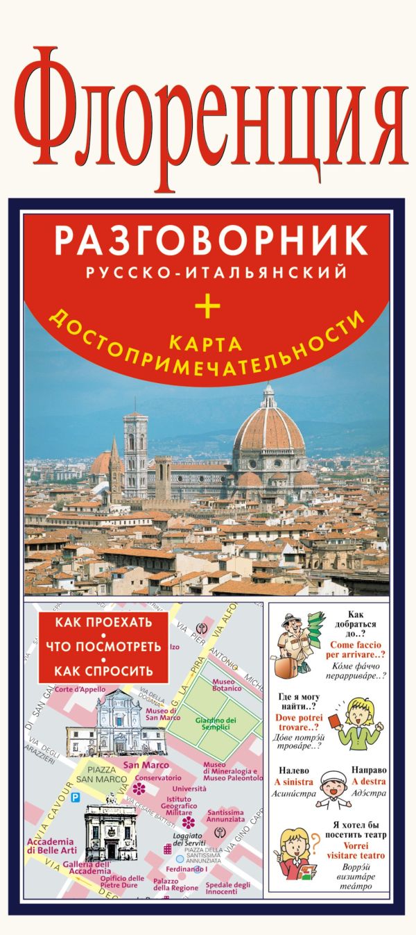 Флоренция. Русско-итальянский разговорник + карта, достопримечательности Флоренция. Русско-итальянский разговорник + карта, достопримечательности .