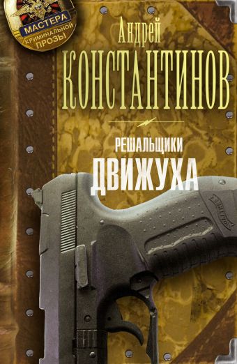 Решальщики. Кн.3. Движуха Решальщики. Кн.3. Движуха Константинов А.Д.