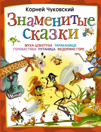 Знаменитые сказки Знаменитые сказки Чуковский К.И.