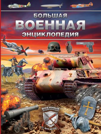 Большая военная энциклопедия Большая военная энциклопедия Брусилов Д.В.