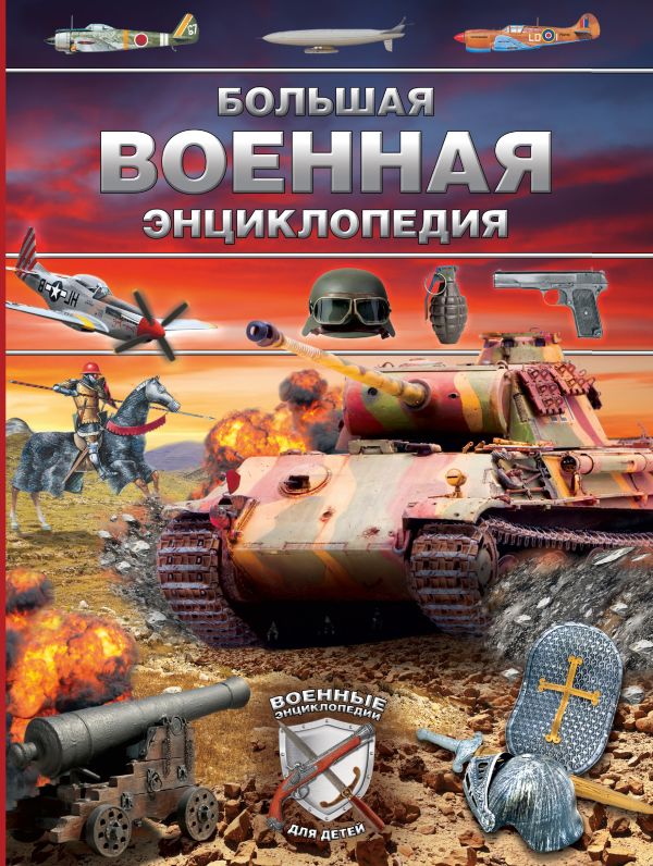 Большая военная энциклопедия Большая военная энциклопедия Брусилов Д.В.