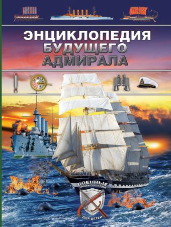 Энциклопедия будущего адмирала Энциклопедия будущего адмирала .