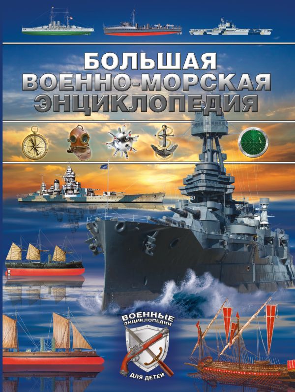 Большая военно-морская энциклопедия Большая военно-морская энциклопедия Брусилов Д.В.