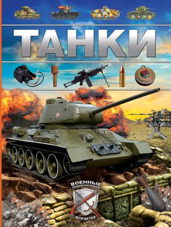 Танки Танки .