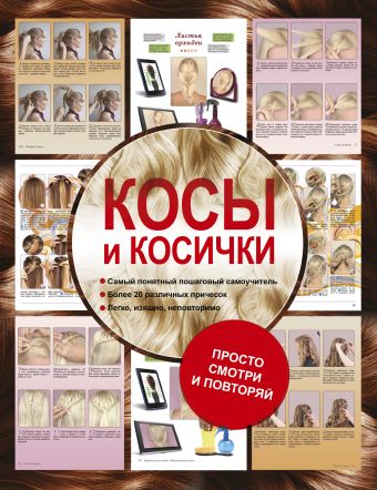 Косы и косички Косы и косички Романова О.Н.