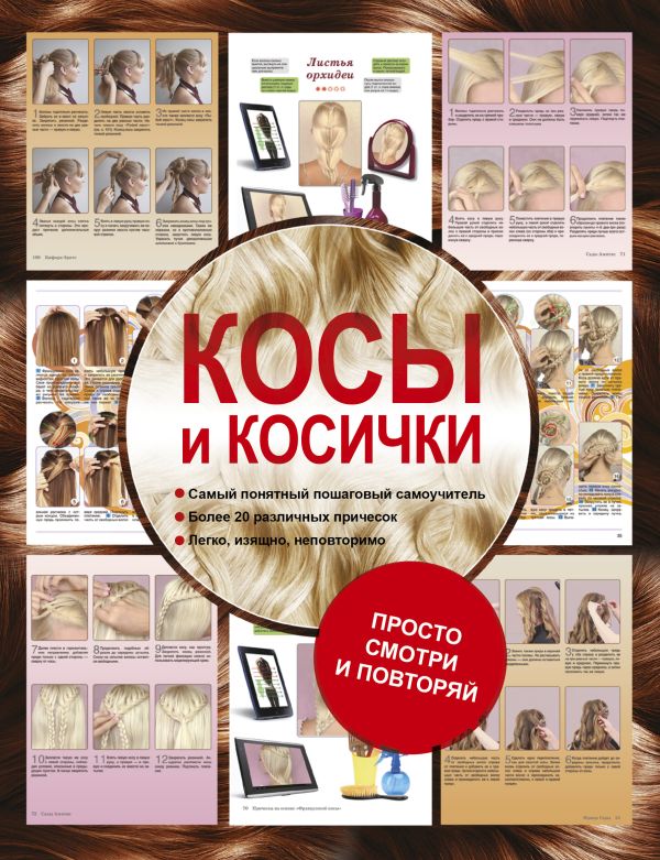 Косы и косички Косы и косички Романова О.Н.