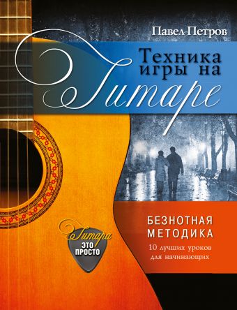 Техника игры на гитаре Техника игры на гитаре Петров П.