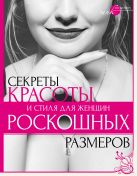 Секреты красоты и стиля для женщин роскошных размеров Секреты красоты и стиля для женщин роскошных размеров