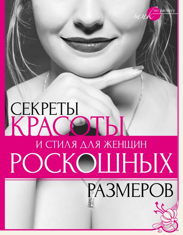Секреты красоты и стиля для женщин роскошных размеров Секреты красоты и стиля для женщин роскошных размеров Серикова Н.Г.