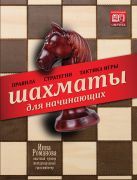 Шахматы для начинающих. Правила, стратегии и тактика игры Шахматы для начинающих. Правила, стратегии и тактика игры