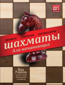 Шахматы для начинающих. Правила, стратегии и тактика игры