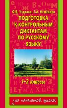 Подготовка к контрольным диктантам по русскому языку. 1-2 классы Подготовка к контрольным диктантам по русскому языку. 1-2 классы
