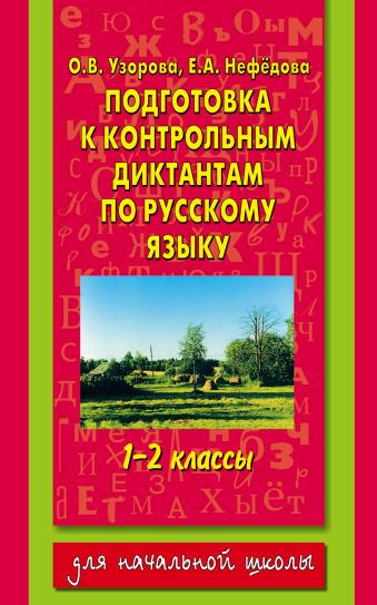 Подготовка к контрольным диктантам по русскому языку. 1-2 классы Подготовка к контрольным диктантам по русскому языку. 1-2 классы Узорова О.В., Нефедова Е.А.