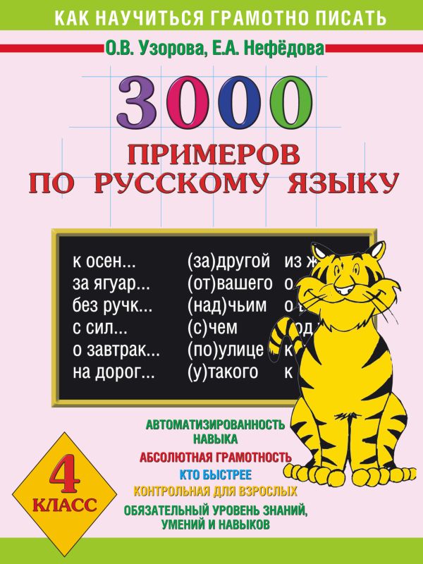 3000 примеров по русскому языку. 4 класс 3000 примеров по русскому языку. 4 класс Узорова О.В., Нефедова Е.А.