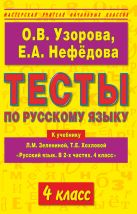 Тесты по русскому языку к учебнику Л.М. Зелениной, Т.Е. Хохловой "Русский язык. В 2-х частях. 4 класс". 4 класс Тесты по русскому языку к учебнику Л.М. Зелениной, Т.Е. Хохловой "Русский язык. В 2-х частях. 4 класс". 4 класс