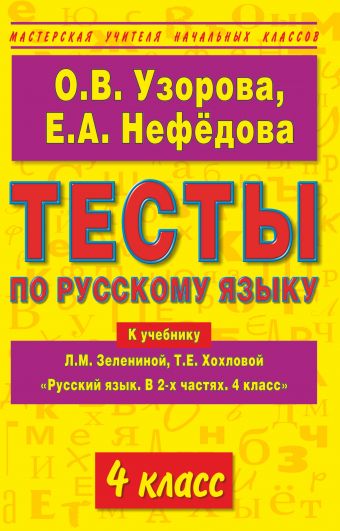 Тесты по русскому языку к учебнику Л.М. Зелениной, Т.Е. Хохловой "Русский язык. В 2-х частях. 4 класс". 4 класс Тесты по русскому языку к учебнику Л.М. Зелениной, Т.Е. Хохловой "Русский язык. В 2-х частях. 4 класс". 4 класс Узорова О.В.
