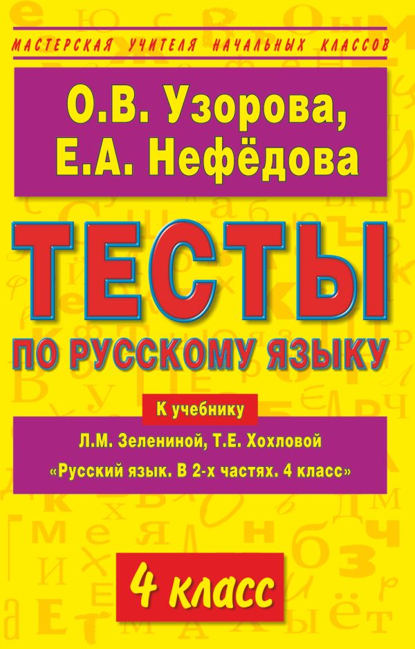 Тесты по русскому языку к учебнику Л.М. Зелениной, Т.Е. Хохловой "Русский язык. В 2-х частях. 4 класс". 4 класс Тесты по русскому языку к учебнику Л.М. Зелениной, Т.Е. Хохловой "Русский язык. В 2-х частях. 4 класс". 4 класс Узорова О.В.