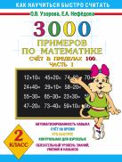 3000 примеров по математике. Счёт в пределах 100. Часть 1. 2 класс 3000 примеров по математике. Счёт в пределах 100. Часть 1. 2 класс
