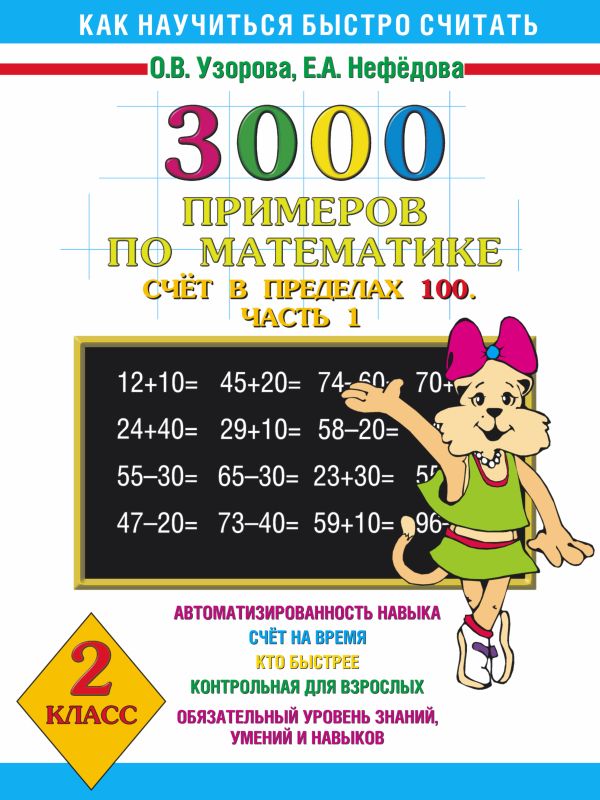 3000 примеров по математике. Счёт в пределах 100. Часть 1. 2 класс 3000 примеров по математике. Счёт в пределах 100. Часть 1. 2 класс Узорова О.В., Нефедова Е.А.