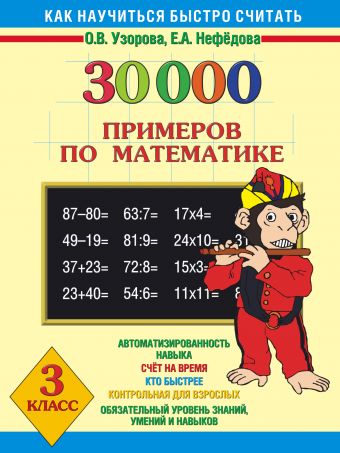 30000 примеров по математике. 3 класс 30000 примеров по математике. 3 класс Узорова О.В., Нефедова Е.А.