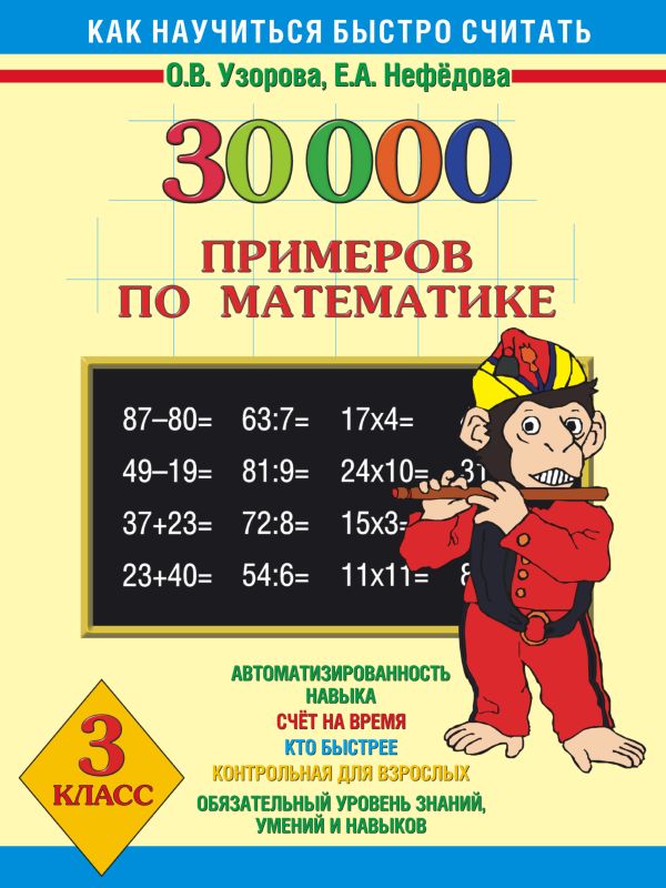 30000 примеров по математике. 3 класс 30000 примеров по математике. 3 класс Узорова О.В., Нефедова Е.А.