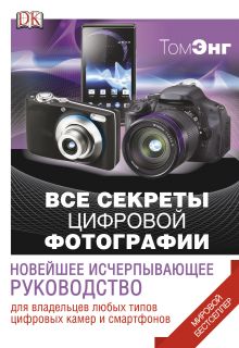 Энг Т. - Все секреты цифровой фотографии. Новейшее исчерпывающее руководство обложка книги Энг Т. - Все секреты цифровой фотографии. Новейшее исчерпывающее руководство обложка книги