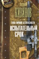 Зона личной безопасности. Испытательный срок Зона личной безопасности. Испытательный срок
