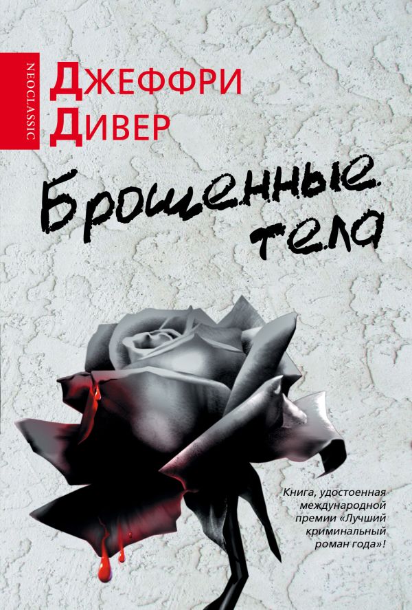 Брошенные тела Брошенные тела Дивер Д.