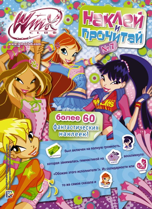 Winx Club. Наклей и прочитай №7 Winx Club. Наклей и прочитай №7 .