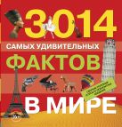 3014 самых удивительных фактов в мире 3014 самых удивительных фактов в мире