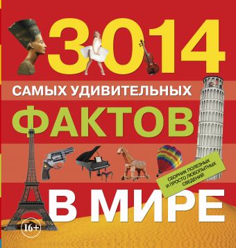 3014 самых удивительных фактов в мире 3014 самых удивительных фактов в мире Банкрашков А.В.