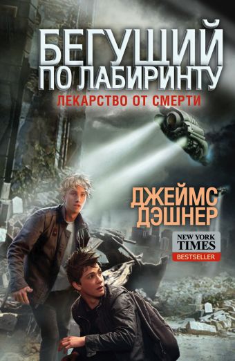 Бегущий по лабиринту. Лекарство от смерти Бегущий по лабиринту. Лекарство от смерти Дэшнер Д.