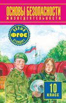 Основы безопасности жизнедеятельности. 10 класс. Учебник Основы безопасности жизнедеятельности. 10 класс. Учебник