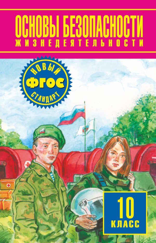 Основы безопасности жизнедеятельности. 10 класс. Учебник Основы безопасности жизнедеятельности. 10 класс. Учебник Фролов М.П., Шолох В.П., Юрьева М.В., Мишин Б.И. Под ред. Воробьевой Ю.Л.