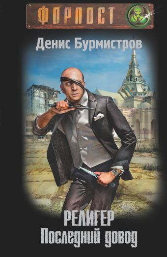 Религер. Последний довод Религер. Последний довод Бурмистров Д.Е.