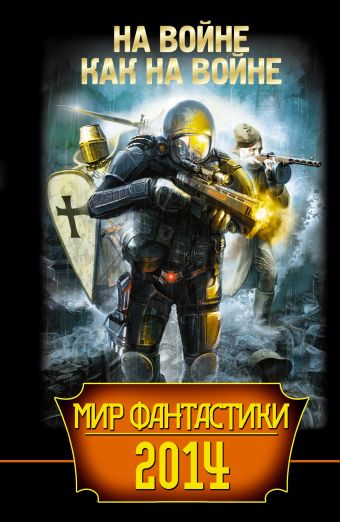 Мир фантастики 2014. На войне как на войне Мир фантастики 2014. На войне как на войне Дивов О., Свержин М.