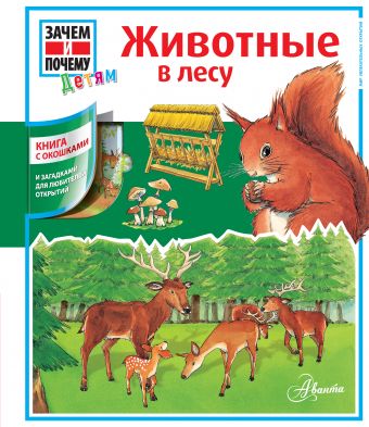 Животные в лесу Животные в лесу Кузнецова К.Д., Чемякин В.Н.