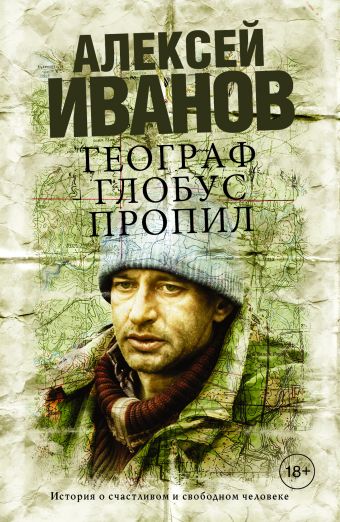 Географ глобус пропил Географ глобус пропил Иванов А.В.