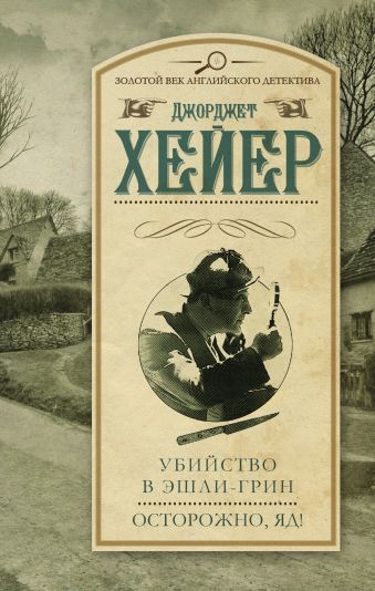 Убийство в Эшли-Грин. Осторожно, яд! Убийство в Эшли-Грин. Осторожно, яд! Хейер Д.