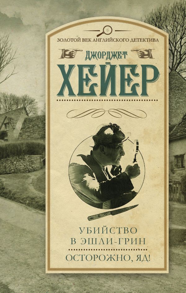 Убийство в Эшли-Грин. Осторожно, яд! Убийство в Эшли-Грин. Осторожно, яд! Хейер Д.