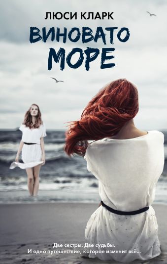 Виновато море Виновато море Кларк Л.