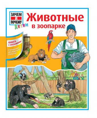 Животные в зоопарке Животные в зоопарке .